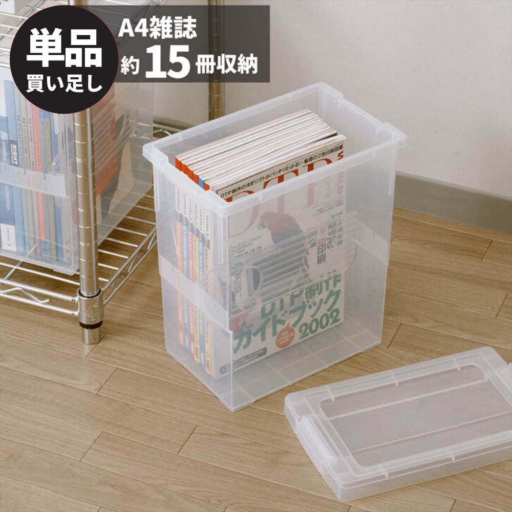 収納ボックス フタ付き プラスチック いれと庫 A4 雑誌用