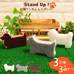 【送料無料 3種×各3個セット】Stand UPワンちゃん キッチンスポンジ | 泡立ち 水切れ 泡切れ 良い キッチン スポンジ 台所 食器洗い 抗菌 丈夫 風呂 犬 グッズ 動物 可愛い アニマル雑貨 モノトーン 長持ち おしゃれ かわいい コップ グラス ハード ソフト 3層 日本製 国産