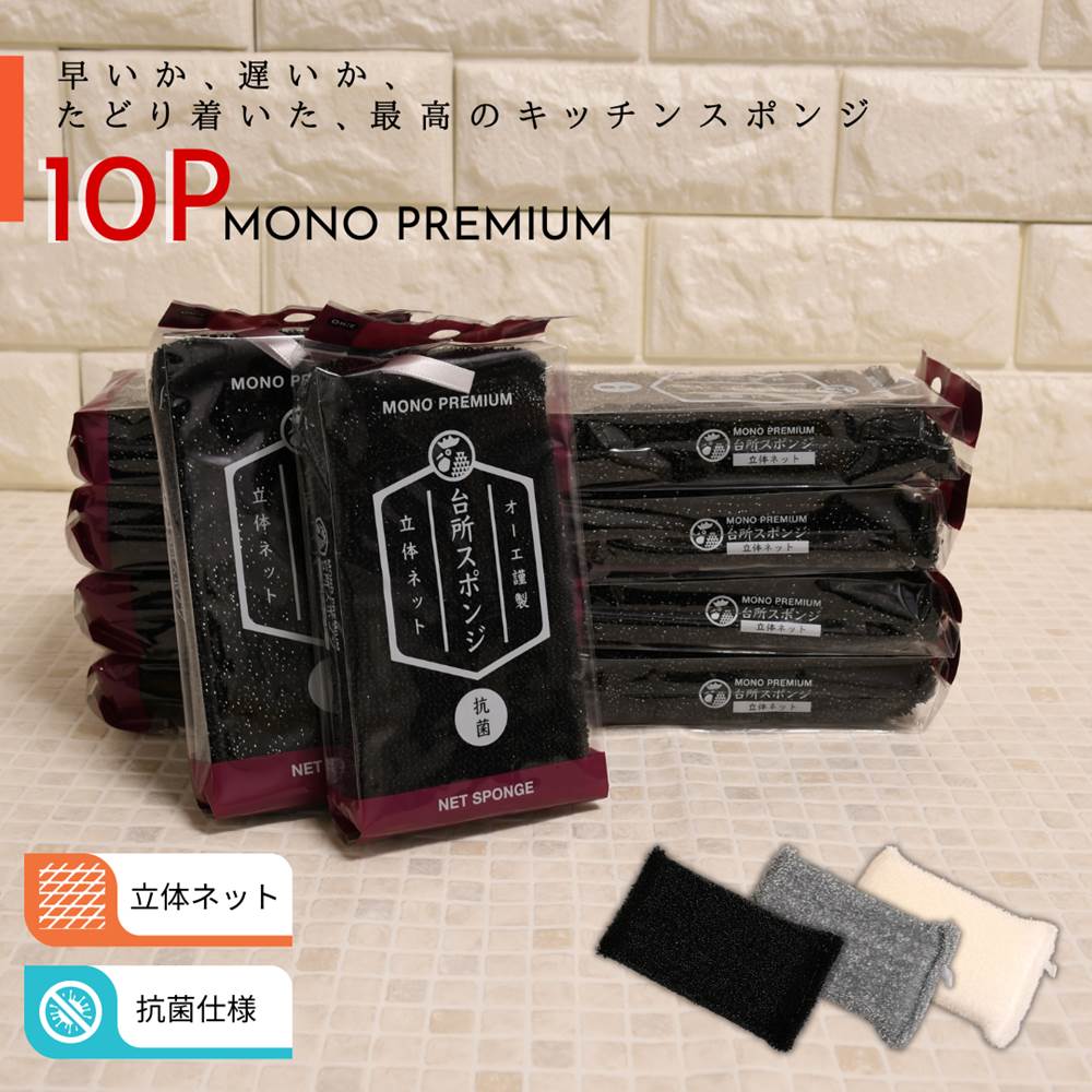 【送料無料10個セット】MonoPremium オーエ謹製 ネットスポンジ 泡立ち 良い キッチン スポンジ 台所 食器洗い フライパン 丈夫 長持ち コップ グラス ボトル洗い フライパン 鍋 焦げ コゲ取り 傷つけない 皿 食器用スポンジ モダン シンプル おしゃれ モノトーン 白 黒