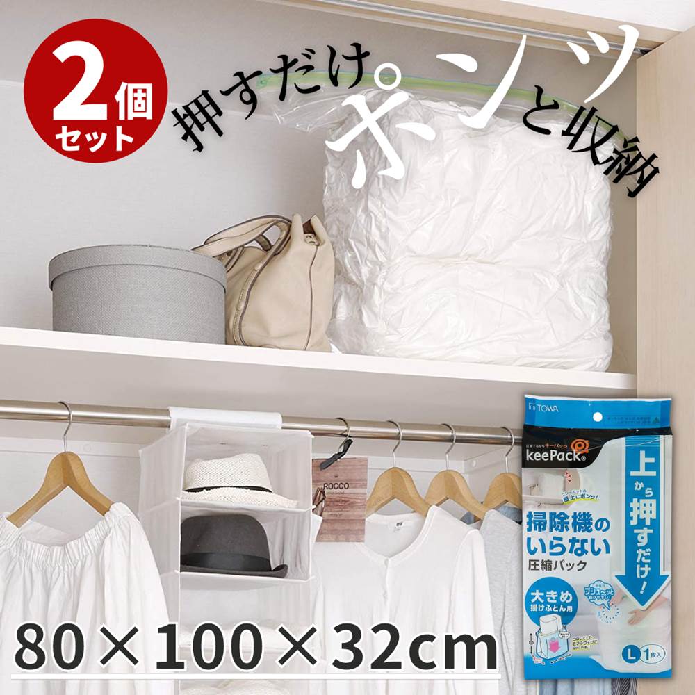 ふとん 圧縮袋 ダブル 上から押すだけ ふとん用 Lサイズ 2枚入 | ふとん圧縮袋 布団 掛け布団 布団圧縮袋 バルブ付 布団 圧縮 収納袋 布団収納袋 掃除機のいらない 掃除機不要 吸引いらず 手で押すタイプ 押すだけ コンパクト マチ付き シングル 大きめ