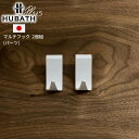 【パーツ単体】Hubath+ マルチフック 2個組 | 日本製 国産 マグネット 磁石 壁掛け収納 浮かせる収納 浴室収納 バス収納 バスラック バスフック 収...