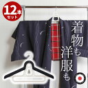 ハンガー 着物用 12本セット 着物 洋服2way 日本製 着物ハンガー 伸縮 和服 浴衣 ユカタ ゆかた 着物 クローゼット 収納方法 収納 きものハンガー 着付け 道具 用品 卒業式 夏祭り 入学式 七五三 男性 女性 おしゃれ 跡がつかない 型崩れしない 軽い 国産