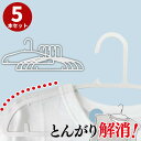 ハンガー 洗濯用 とんがり解消 5本セット | 跡がつかない Tシャツ 乾きやすい 速乾 物干しハンガー 洋服ハンガー 洗濯ハンガー おしゃれ ホワイト 収納ハ...