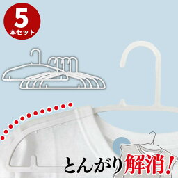 ハンガー 洗濯用 とんがり解消 5本セット | 跡がつかない Tシャツ 乾きやすい 速乾 物干しハンガー 洋服ハンガー 洗濯ハンガー おしゃれ ホワイト 収納ハンガー ランドリーハンガー 伸縮 洗濯物干し 衣類ハンガー 室内干し スリム 省スペース クローゼット 収納 シンプル