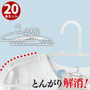 ハンガー 洗濯用 とんがり解消 20本セット | 立体 跡がつかない Tシャツ 乾きやすい 速乾 物干しハンガー 洋服ハンガー 洗濯ハンガー おしゃれ ホワイト...