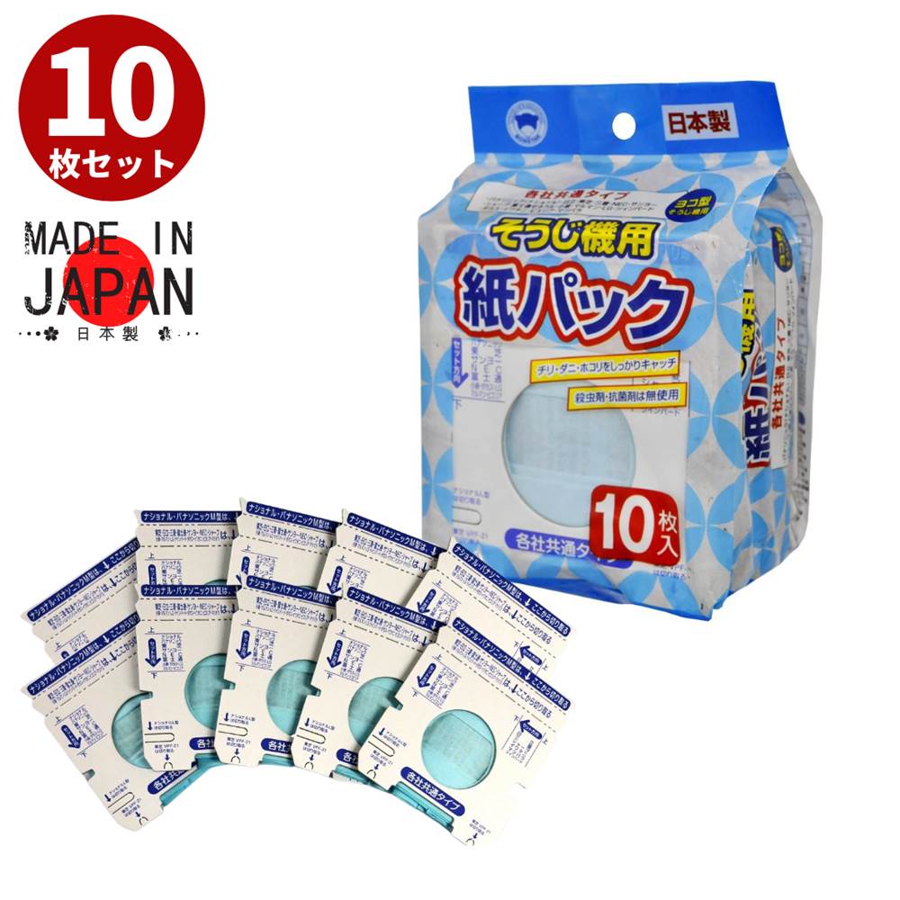 【10枚入】国産 そうじ機用 紙パック | ゴミパック ゴミ袋 日本製 適合 日立 GP -55F -60F -62F 70F 75F -80F -82F -110F -150F -130FS -200F -200FS -2000F -2000FS 三菱 MP -2 -3 -5 -5A -7 -9 東芝 VPF -1 -2 -4 -5 -7 -21 他 パナソニック シャープ 紙パック式 掃除機