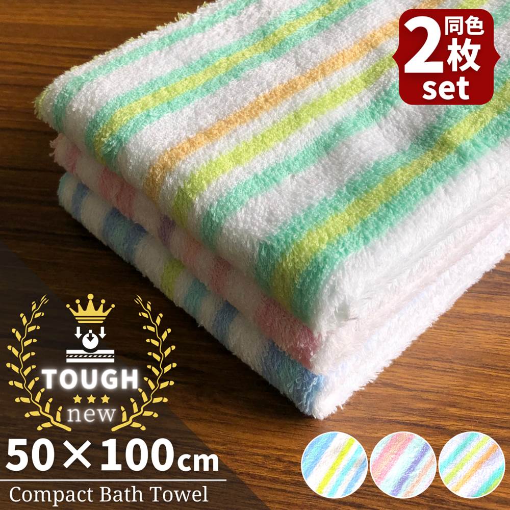 ミニバスタオル 同色2枚セット 丈夫なコンパクトバスタオル 50cm×100cm | タオル セット ミニ バスタオル ビッグ 大判 フェイスタオル 髪 フェイス まとめ買い 厚手 2枚 おしゃれ パイル 吸水 速乾 丈夫 50 1m かわいい カラフル ストライプのサムネイル
