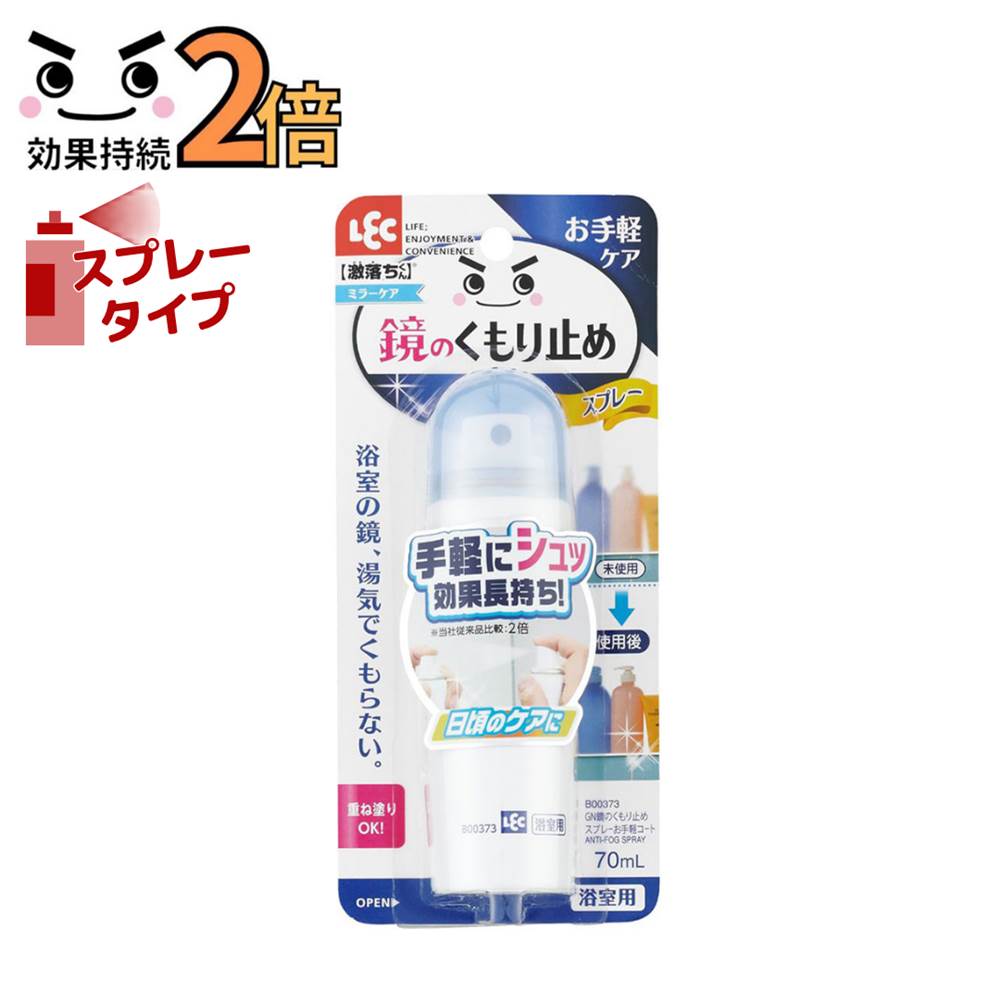 【激落ちくん】 鏡のくもり止めスプレー お手軽コート 塗りやすい くもり止め リキッド 強力コート 曇り止め レック LEC 激落ちくん リキッド 鏡 ガラス コーティング 液体 掃除道具 便利グッズ 仕上げ お風呂 洗面所 メイク かがみ ミラー 姿見 くもりどめ メンテナンス