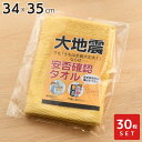 【送料無料】安否確認 タオル 34×35cm ×30枚セット | 無事 目印 玄関 出入口 合図 黄色 イエロー ハンカチタオル ウォッシュタオル ハンドタオル 防災用品 防災グッズ 備品 店舗備品 災害対策 備える 学校 教育 小学校 保育園 幼稚園 家庭用 業務用 地域自治体