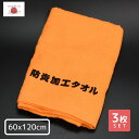 【送料無料】防炎加工 タオル 60×120cm ×3枚セット | 防炎加工 バスタオル サイズ 燃えない 消火用品 火災 消化器 近くに 防炎 防火 タオル 火事 消防訓練 防災用品 防災グッズ 備品 店舗備品 災害対策 備える 学校 教育 小学校 保育園 幼稚園 日本製 国産 地域自治体