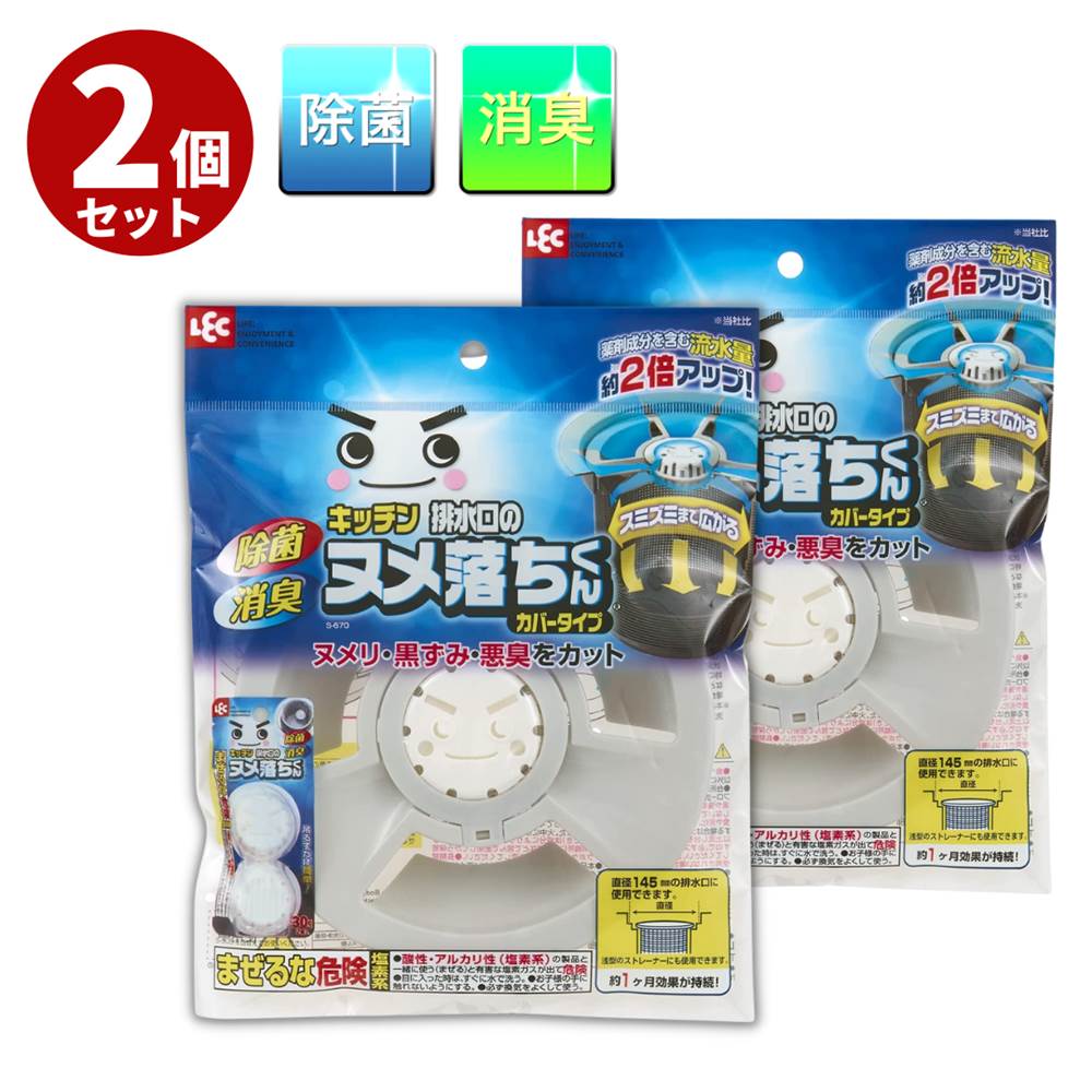 【送料無料 2個セット】排水口のヌメ落ちくんカバータイプ | 排水口 ぬめり取り ゴミ受け シンク 排水口カバー 排水口 蓋 フタ 洗浄剤 排水口(ヌメリとり)...
