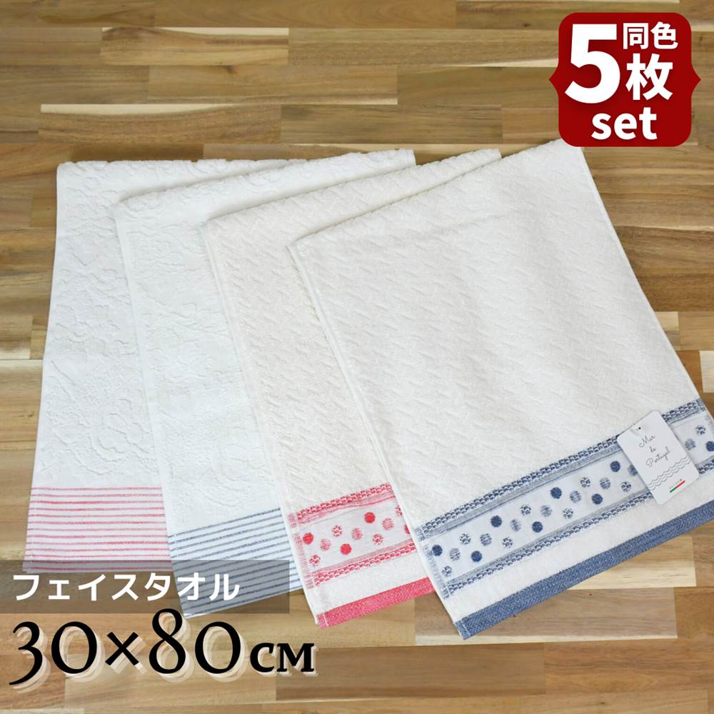 【送料無料 同色5枚セット】Mar フェイスタオル 30×80cm | タオル フェイスタオル 顔拭