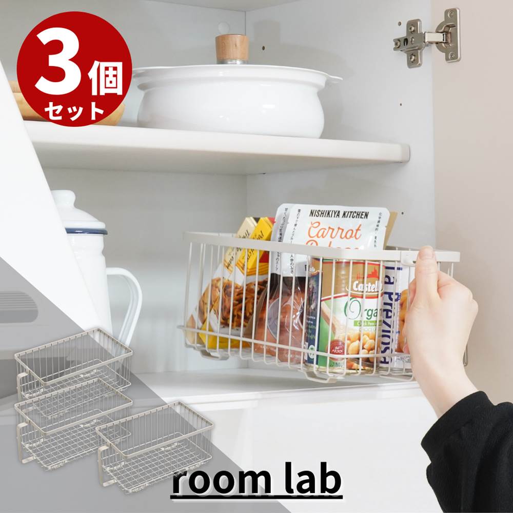 【とことん省スペース】room lab 取っ手付ワイヤーバスケット 3個セット | キッチン 収納バスケット 収納かご 引き出し 食品 吊り戸棚 ケース 調味料...