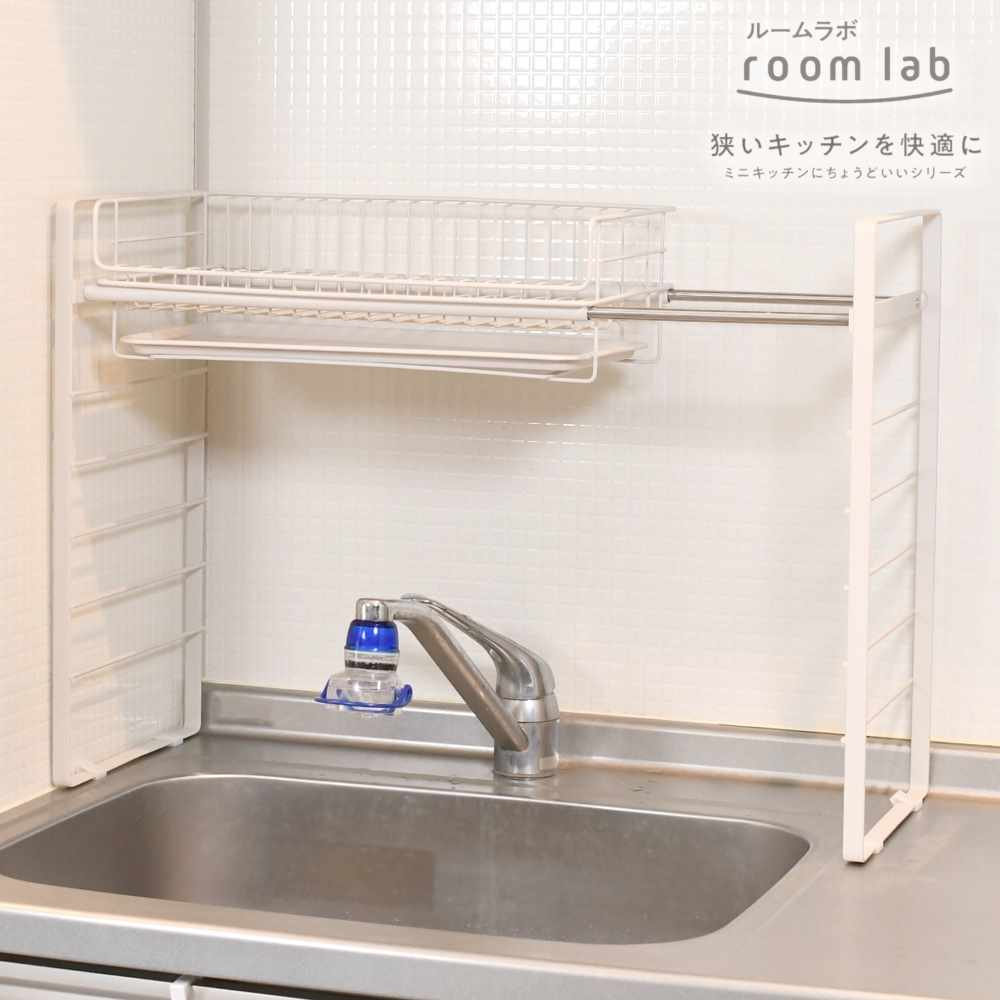 【とことん省スペース】room lab シンク上 水切りラッ