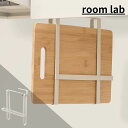 【とことん省スペース】room lab 吊り下げまな板ホルダー | まな板スタンド まな板ホルダー カッティングボード まな板立て まな板 スタンド ホルダー ...