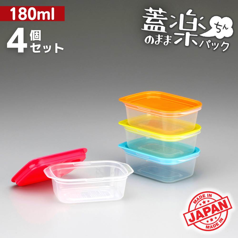 【蓋したままレンジ可能!】楽ちんパック 角型 180ml 4個セット カラフル | 透明 プラスチック フードコンテナ 色分け まとめ買い セッ..