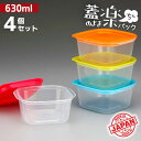 【蓋したままレンジ可能!】楽ちんパック 角型 630ml 4個セット カラフル | 透明 プラスチック フードコンテナ 色分け まとめ買い セット 日本製 国産...