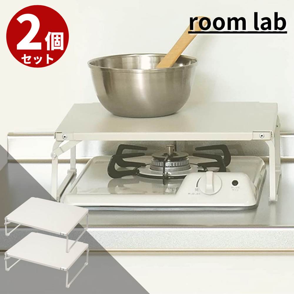 【とことん省スペース】room lab 一口コンロカバー 2個セット | コンロカバー 作業台 シンク 拡張 台 スライド 調理台 ih カバー 小さい 薄型 ...