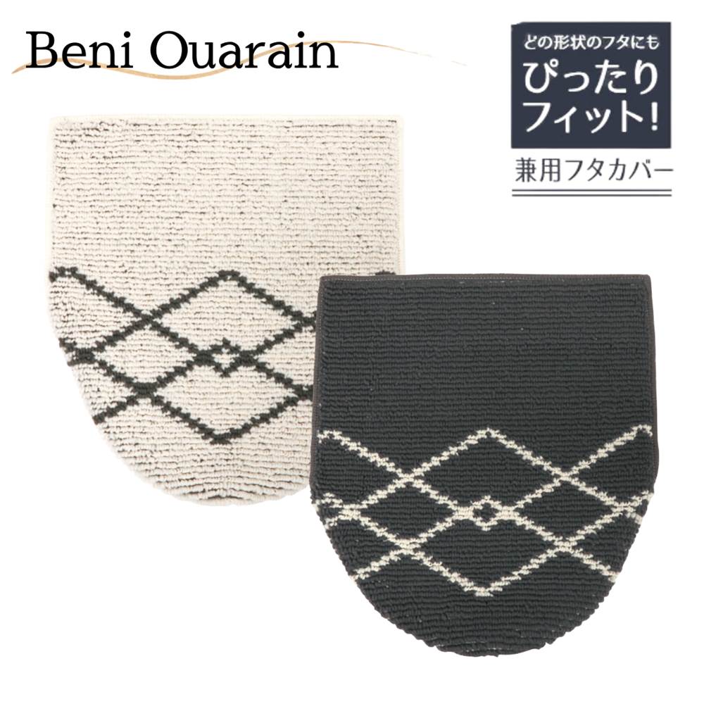 トイレ フタカバー 吸盤 Beni Ouarain 兼用フタカバー | 蓋カバー 洗浄 暖房 用 モ