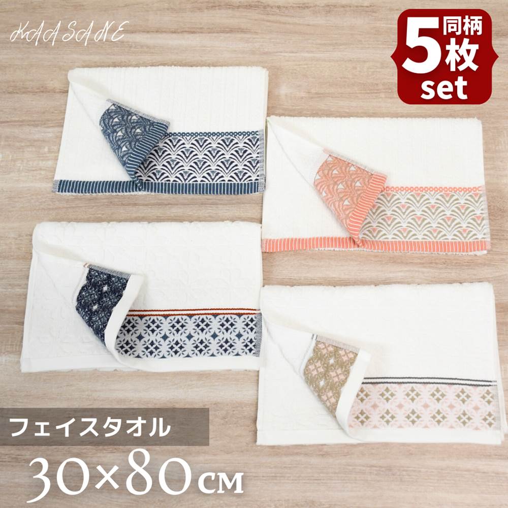 【送料無料 5枚セット】Kasane 和柄 フェイスタオル 30×80cm | タオル フェイスタオ