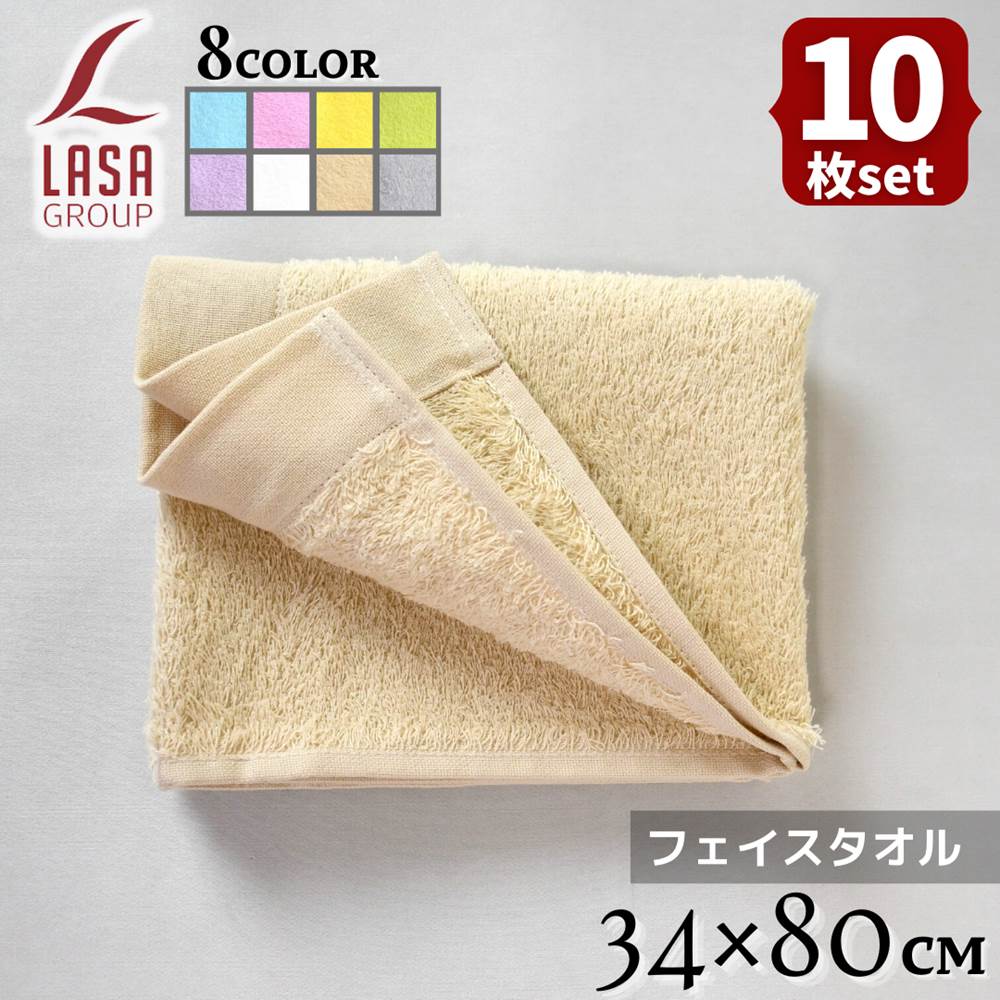 【送料無料 10枚セット】Lasa Color フェイスタオル 34×80cm | タオル フェイス