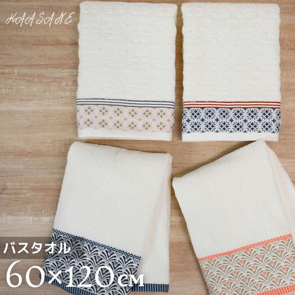 【送料無料】Kasane 和柄 バスタオル 60×120cm | バスタオル 硬め 吸水 速乾 高級