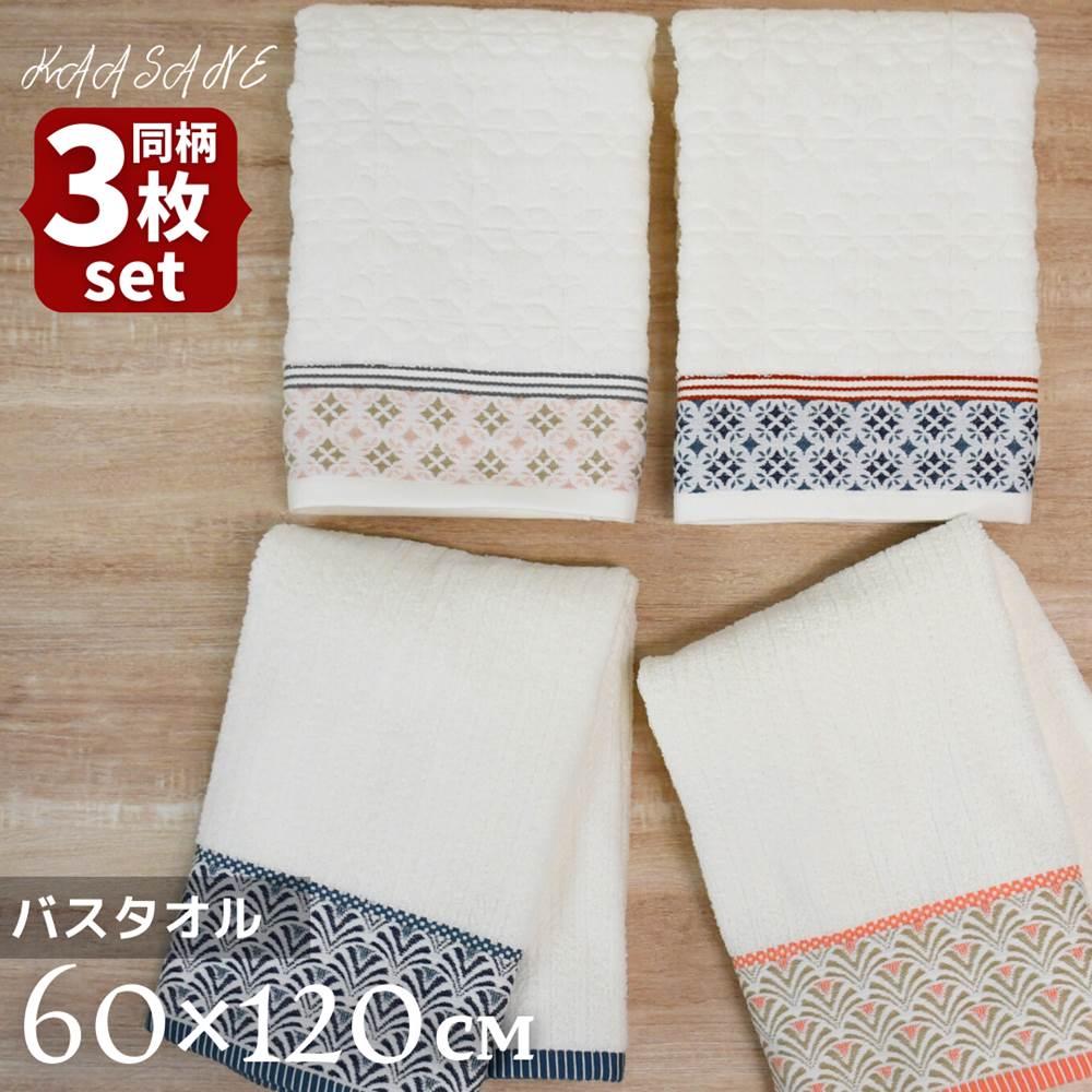 【送料無料 3枚セット】Kasane 和柄 バスタオル 60×120cm | バスタオル 硬め 吸水