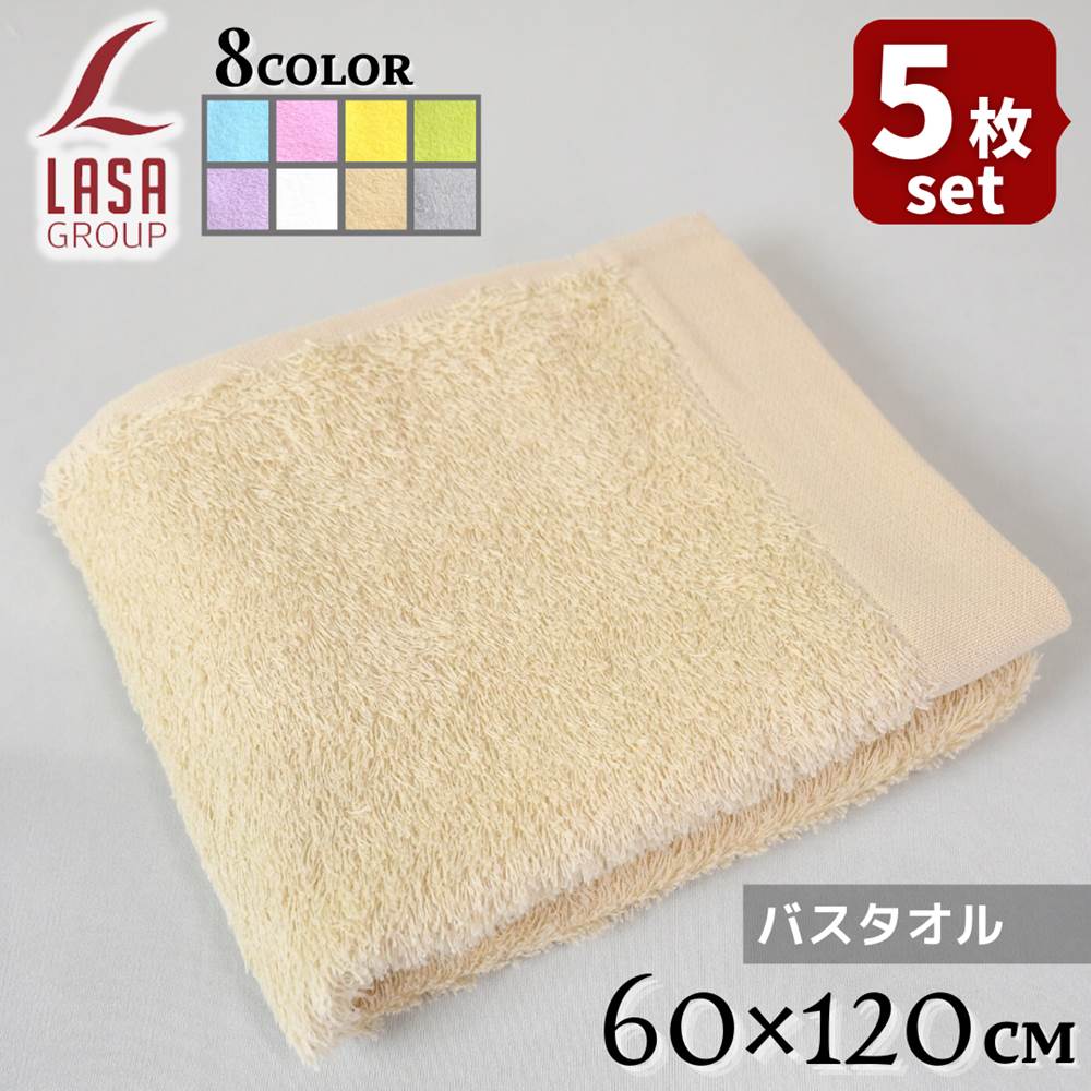 【送料無料 5枚セット】Lasa Color バスタオル 60×120cm | バスタオル 薄手 吸水 速乾 高級 湯上がり 体を拭く タオル お風呂 ふわふわ かわいい 可愛い おしゃれ お洒落 ホテル シンプル 北欧 ホテル仕様 綿100 ポルトガル産 無地 グレー まとめ買い ラサカラー