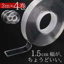 【送料無料 3m×4巻】1.5cm幅 話題の透明両面テープ | アクリルフォーム 3m 超強力 はがせる 再利用可能 浮かせる収納 防災 災害対策 防災グッズ ...