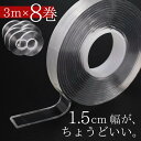 【送料無料 3m×8巻】1.5cm幅 話題の透明両面テープ | アクリルフォーム 3m 超強力 はがせる 再利用可能 浮かせる収納 防災 災害対策 防災グッズ ...