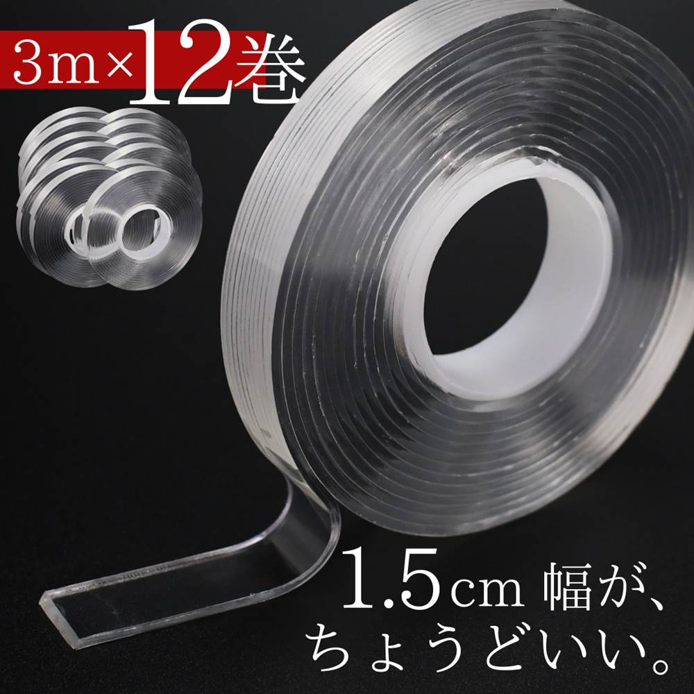 【送料無料 3m×12巻】1.5cm幅 話題の透明両面テープ | アクリルフォーム 3m 超強力 はがせる 再利用可能 浮かせる収納 防災 災害対策 防災グッズ...
