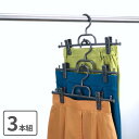 ボトムハンガー連結式 3本組 | スカート ハンガー ズボンハンガー 収納 スラックスハンガー おしゃれ ズボン ボトムハンガー ズボン用 スラックス パンツ 洗濯 スカートハンガー スリム 省スペース ピンチ タオル おしゃれ ホワイト グレー 白 シンプル モノトーン
