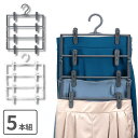 スカートすっきり4段 5個セット | スカートハンガー 4段 衣類 ズボンハンガー 収納 スカート掛け 洋服ハンガー プラスチック製 スラックスハンガー 衣服ハンガー ハンガー 4枚掛け 省スペース スカート用 滑り止め スカートハンガー4段 クリップ ホワイト グレー