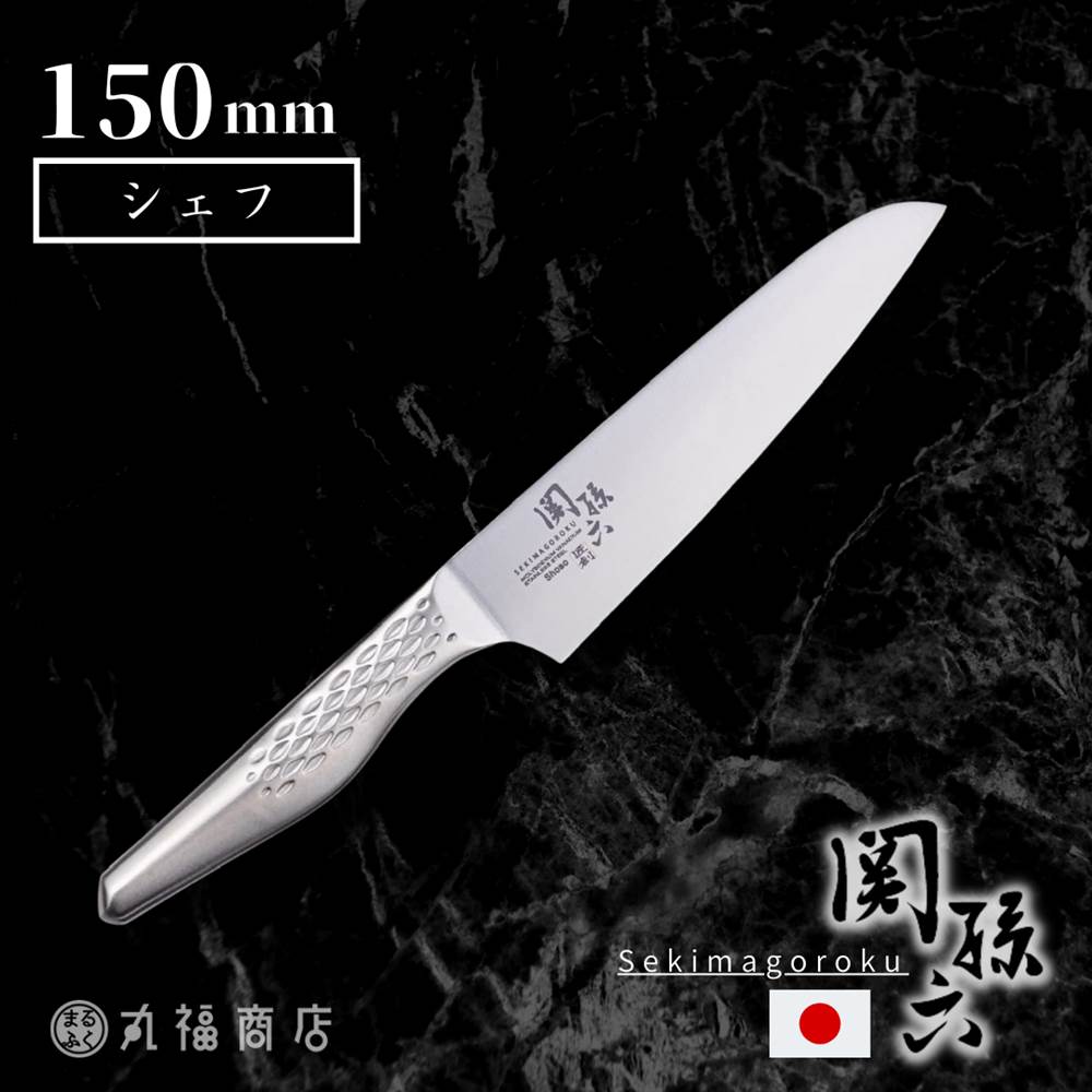 包丁 オールステンレス 関孫六 匠創 シェフナイフ 150mm 両刃 左右兼用 | 牛刀 洋包丁 肉 三徳包丁 万能包丁 三徳ナイフ ナイフ 貝印 KAI 食器洗浄機 対応 食洗機対応 食洗機 食洗器 ステンレス包丁 ステンレス 一体構造 オールステンレス包丁 庖丁 おしゃれ 日本製 国産