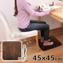 ホットクッション 約45×45cm | チェア パッド 椅子 ホット マット 電気足温器 足温器 正方形 パーソナル暖房器 足元暖房 クッション ホットマット ...