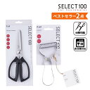 キッチンバサミ ピーラー 2点セット select100 | 貝印 調理器セット t型ピーラー dh3000 t型ピーラ スライサー 皮むき セレクト100 キ...