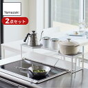 【 レビュー特典あり 】 Yamazaki Set 排気口上カバー&コンロ奥ラック プレート 60cmコンロ用 | コンロ カバー ガスコンロ IH グリル 奥 排気 汚れ防止 油はね 収納ラック ラック IH 置くだけ 棚 排気口 グリル 調味料