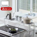 【 レビュー特典あり 】 Yamazaki Set 排気口上カバー&コンロ奥ラック プレート 75cmコンロ用 | コンロ カバー ガスコンロ IH グリル 奥 排気 汚れ防止 油はね 収納ラック ラック IH 置くだけ 棚 排気口 グリル 調味料