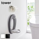 tower ウォールトイレ用品収納フック タワー | 補助便器 収納 収納フック 石こうボード 壁面 引っ掛け 浮かせる収納 掃除道具 スプレー ブラシ シンプル 省スペース トイレ用品 収納雑貨 おしゃれ スタイリッシュ 山崎実業 yamazaki ブラック ホワイト 6013 6014