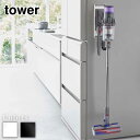 tower マグネットコードレスクリーナーホルダー タワー | dyson ダイソン 掃除機 マグネット コードレス スティッククリーナー 充電 ダイソンスタンド SV21 SV18 V12 V15 マイクロ デジタルスリム おしゃれ スタイリッシュ 山崎実業 yamazaki ブラック ホワイト 6150 6151