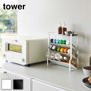 【 レビュー特典あり 】 tower スリムスパイスラック タワー 4段 | 調味料ラック 山崎実業 スリム コンロ横 シンク上 おしゃれ キッチン用品 調味料ラック ボトルラック 調味料 スパイス 省スペース 一括収納 コンロ横 隙間 キッチン収納
