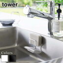 【 レビュー特典あり 】 tower フィルムフックスポンジホルダー タワー ダブル | タワー 山崎実業 キッチン スポンジホルダー スポンジ置き スポンジラック 水切りラック フィルムフック キッチン収納 シンプル ホワイト ブラック おしゃれ7017 7018