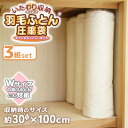 ▼すぐ使えるクーポンをGET！▼ サイズ 92 x 120 x 0.2 cm収納時のサイズ:約直径30×100cm 重量 170g 材質 圧縮袋:ナイロン(特殊ポリエチレン)バルブ・スライダー:ポリエチレン弁パッキン:NBR保管チューブ:ポリプロピレン消臭シート:ポリプロピレン(活性炭入り不織布) サイズ:120×92cm生産国:韓国 収納目安 ダブルサイズ掛けふとんまで セット内容 圧縮袋×3枚ソフトケース×3枚消臭抗菌防ダニシート×3枚 商品説明 丸めて空気を戻す! ふとんを傷めない新発想! 湿気・ほこり・害虫をシャットアウト!すべての羽毛布団に使えます。羽軸によるふとん生地の破損がおきません。羽毛ふとん特有の嫌な臭いを素早く吸着! 大きな吸着力で嫌な臭いを逃がしません。丸めたふとんをクローゼットや押入れにスッキリ収納! スペースを有効活用できます。かさばるふとんを約2分の1にしてくれます。 他の選択肢も見てみる -kinds- 布団圧縮袋 --&nbsp;&nbsp;関連するカテゴリ&nbsp;&nbsp;-- クローゼット・押入れ収納用品 --&nbsp;&nbsp;関連するカテゴリ&nbsp;&nbsp;--