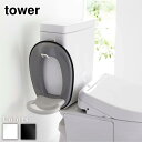 tower フィルムフックトイレ用品収納フック タワー | トイレ用品 補助便座 子供用 掃除道具 トイレ収納 トイレ 収納 賃貸 タイル壁 浮かせる 壁面収納 省スペース 収納雑貨 白 黒 おしゃれ シンプル おしゃれ スタイリッシュ 山崎実業 yamazaki ブラック ホワイト 5991 5992