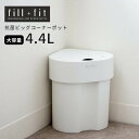 ゴミ箱 トイレポット 大容量 フィルフィット ビッグコーナーポット | 大きめ コーナーポット トイレ用品 サニタリー 業務用 男性用 メンズ 女性用 ホワイト 介護 ふた付き トイレ ごみ箱 ダストボックス おしゃれ かわいい 北欧 シンプル コーナー用 ホワイト 生理用品