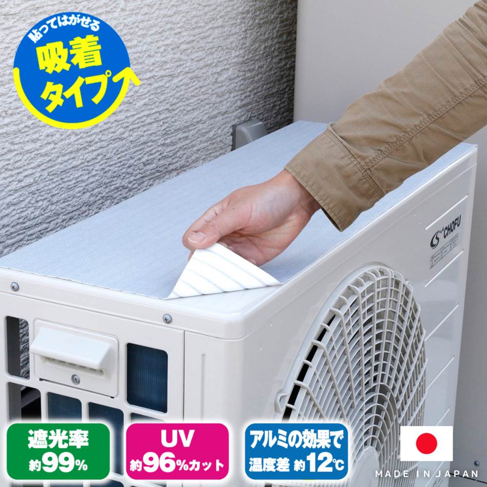 室外機用 吸着 日よけシート | アルミ シール 遮熱シール 室外機 熱反射シール 室外機シール 日よけシール 直射日光 遮断 太陽熱 カット 冷房効率アップ 暑さ対策 室外機 温度上昇 エアコン 室…