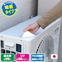 室外機用 吸着 日よけシート | アルミ シール 遮熱シール 室外機 熱反射シール 室...