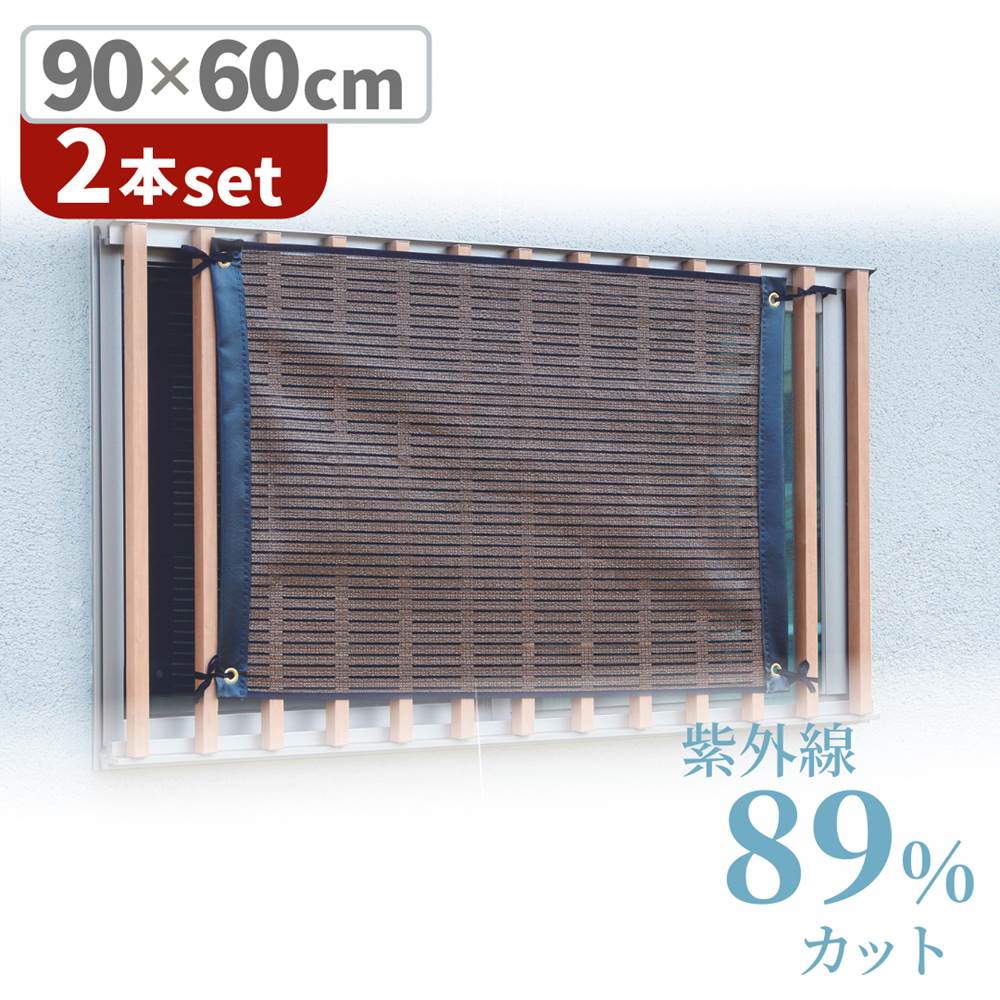 フェンス 目隠し 屋外 2本セット SNB-6090 ソレイユ 小窓用 90×60cm | 窓用 目隠し 外側 屋外 インテリア すだれ おしゃれ 省エネ 節電 光熱費 節約 クーラー エアコン 効率 暑さ対策 シェード 窓 すだれ カーテン 日除け サンシェード 遮光 紫外線 遮熱 フェンスのサムネイル