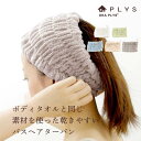プリスベイス エピ バスヘアターバン | バス ヘアターバン シャワーキャップ 髪留め ターバン バンド タオル ヘアバンド ヘアタオル ヘアキャップ 日本製 北欧 洗える 収納 吊り下げ おしゃれ かわいい 洗濯 風水 グリーン ヘアターバン お風呂上がり お洒落 シンプル 無地