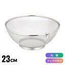 SUI-6011 丸型 ざる 23cm リング付 | ざる ザル ステンレス キッチン 金属 丈夫 メッシュ ステンレス製 水切り 食洗器 食洗機対応 自立 吊...